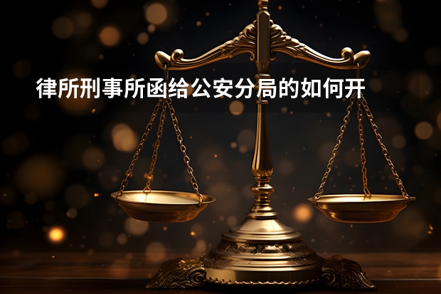 律所刑事所函给公安分局的如何开