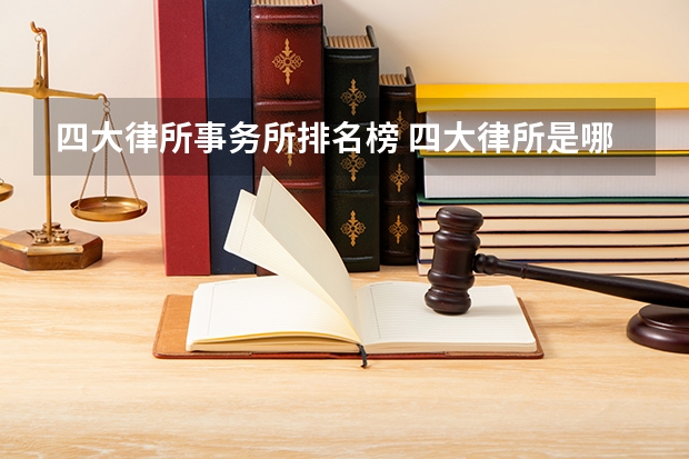 四大律所事务所排名榜 四大律所是哪四大?