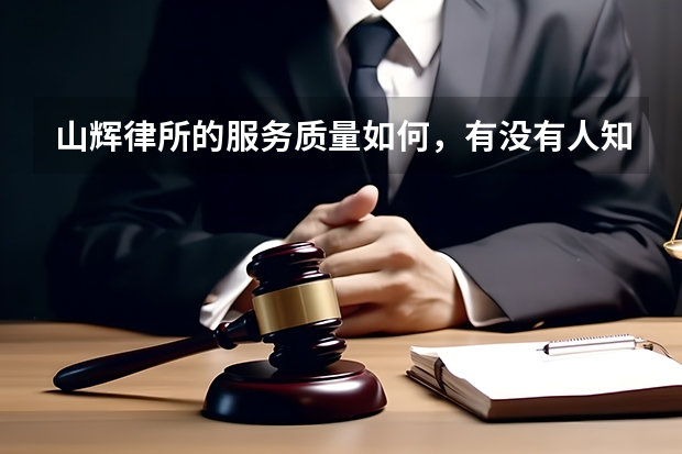 山辉律所的服务质量如何，有没有人知道？