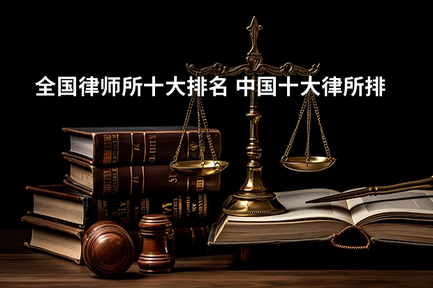 全国律师所十大排名 中国十大律所排名