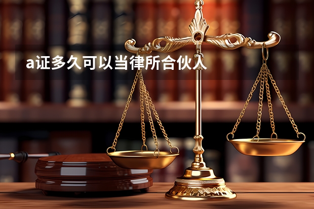 a证多久可以当律所合伙人