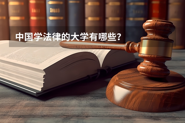 中国学法律的大学有哪些？